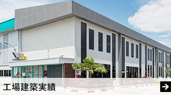 工場建築実績