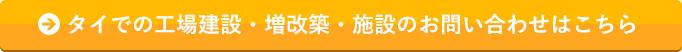 タイでの工場建設・増改築・施設のお問い合わせはこちら